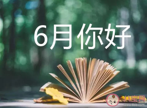 五月再见6月你好|2020关于五月再见六月你好心情说说五月再见六月你好的美句子