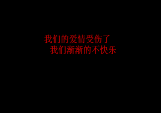 我们的爱情受伤了我们渐渐的不快乐是什么歌 《让我们做个了断吧》完整版歌词试听链接