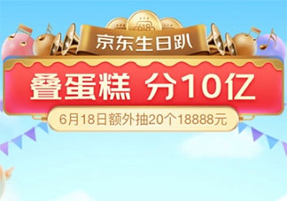 2020京东618叠蛋糕怎么退出队伍 京东叠蛋糕可以退队几次