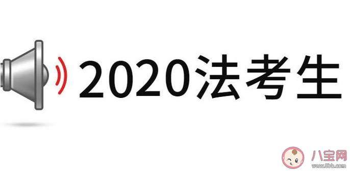 民法典对2020法考影响有多大 法考科学备考指南