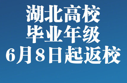 2020湖北大学什么时候开学 湖北高校毕业年级返校时间