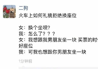 乘车时怎样礼貌的拒绝换座位 当别人要求你换座位时你会同意吗