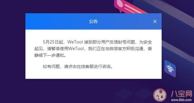 微信禁封WeTool是怎么回事 WeTool为什么被禁封