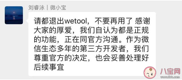 微信禁封WeTool是怎么回事 WeTool为什么被禁封