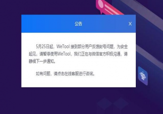 微信禁封WeTool是怎么回事 WeTool为什么被禁封