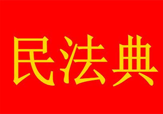 民法典什么时候实施 民法典主要包含些什么内容