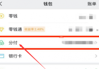 微信分付可以干什么  如何查看微信分付额度