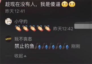 抖音钓鱼是什么意思什么梗 钓鱼梗的来源出处是什么