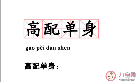 高配单身是什么意思 高配的恋爱有什么感觉