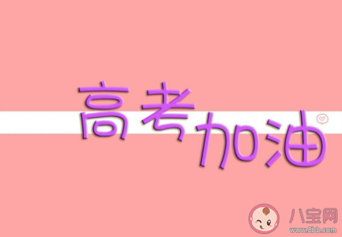 2020今日高考|2020今日高考朋友圈心情说说配图 2020今日高考的带字图片说说