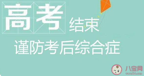 高考后|高考后综合征有什么表现 高考后综合征怎么应对解决