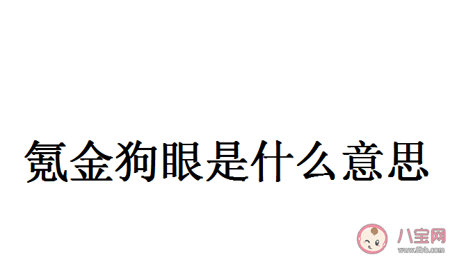 氪金狗眼|氪金狗眼是什么意思 氪金狗眼是梗出处来源是哪里