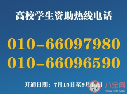 教育部高校学生资助电话是多少 高校学生资助电话开通时间介绍