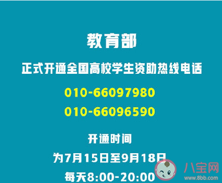 教育部高校学生资助电话是多少 高校学生资助电话开通时间介绍