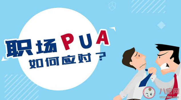 职场pua|职场pua惯用手段是什么 如何拒绝职场PUA