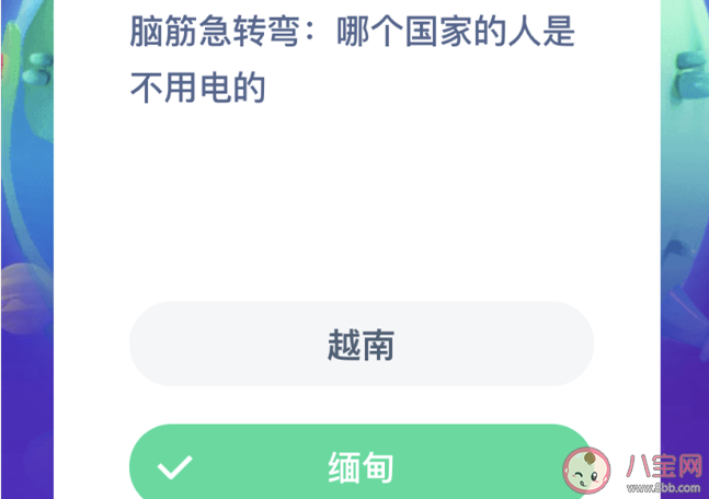 8月14日蚂蚁庄园每日问答答案最新 哪个国家的人是不用电的