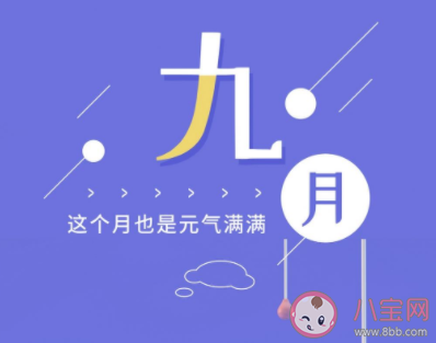 九月第一天|2020九月第一天的正能量朋友圈说说 2020九月第一天具有正能量的文案大全