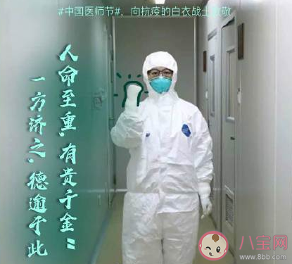 中国医师节|中国医师节致敬医生的朋友圈文案 感谢白衣天使的说说句子