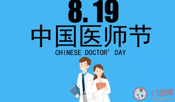 医师节为什么定8月19日 8月19日医师节意义是什么