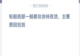 蚂蚁庄园8月19日答案 轮船底部为什么要涂抹底漆