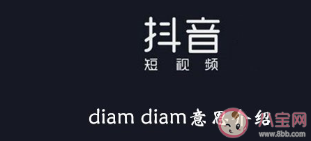 diamdiam|diam diam是什么意思什么梗 diam diam梗的出处是什么