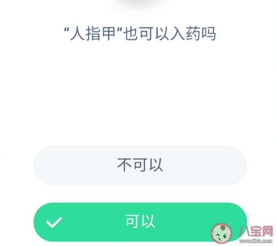人指甲也可以入药吗 支付宝蚂蚁庄园小课堂8月31日答案最新