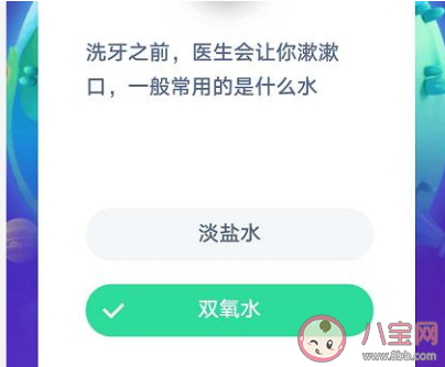 蚂蚁庄园|洗牙之前医生会让你漱漱口一般常用的是什么水 蚂蚁庄园9月2日答案