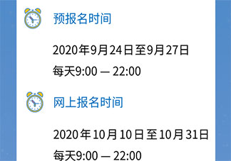 2021年全国考研初试时间是什么时候 2021研究生考试时间安排表