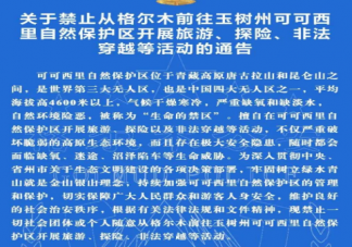 未经备案禁止前往可可西里旅游怎么回事 可可西里到底有多危险