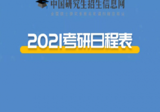 2021考研时间是什么时候 2021考研日程表