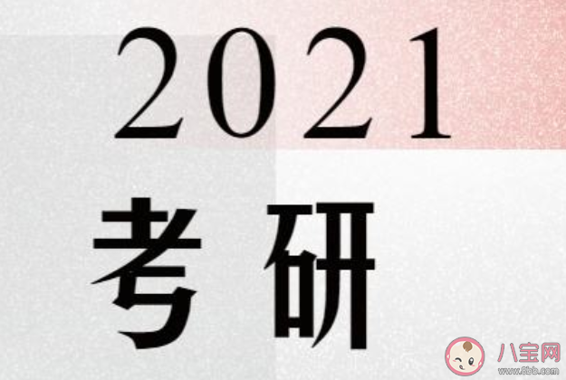 2021考研大纲什么时候公布 2021考研有哪些新变化