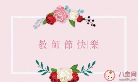 教师节|教师节花店文案怎么写 教师节卖花朋友圈文案宣传语