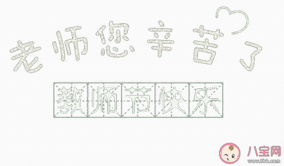 教师节|2020教师节特色新意文案示例 教师节文案内容分享