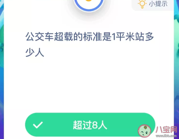 公交车超载的标准|公交车超载的标准是1平米站多少人 最新蚂蚁庄园9月11日答案