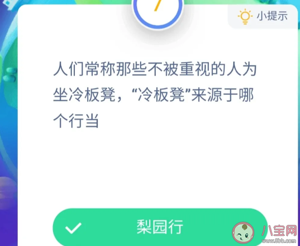 冷板凳来源于哪个行当|人们常称那些不被重视的人为坐冷板凳冷板凳来源于哪个行当 最新蚂蚁庄园9月17日答案