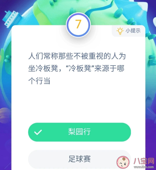 蚂蚁庄园小课堂|蚂蚁庄园小课堂9月17日答案最新 坐冷板凳是来源于哪个行当说法