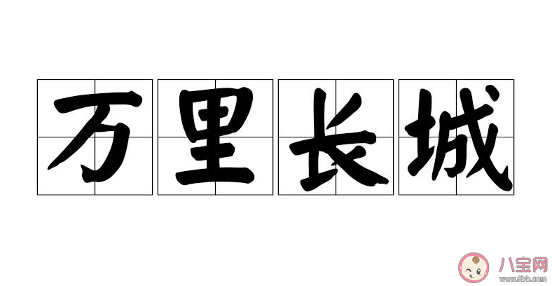 万里长城|万里长城和不明觉厉以下选项中哪个是成语 蚂蚁庄园9月24日今日答案最新