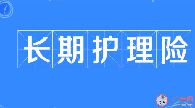 社保第六险|社保第六险是什么 长期护理险是什么保险有什么作用