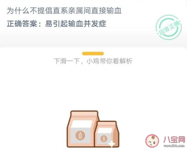 为什么不提倡|为什么不提倡直系亲属间直接输血 最新蚂蚁庄园9月29日答案