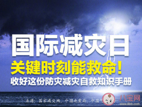 国际减灾日|国际减灾日发朋友圈文案大全 国际减灾日防灾减灾口号说说