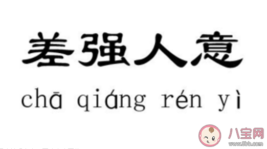 “差强人意”|成语“差强人意”是形容让人很不满意吗 最新支付宝蚂蚁庄园10月20日问题