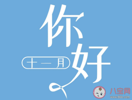 十一月请对我好一点|2020十一月请对我好一点的暖心朋友圈说说 2020十一月请善待我的朋友圈美好句子