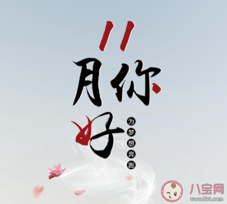 十一月请对我好一点|2020十一月请对我好一点的暖心朋友圈说说 2020十一月请善待我的朋友圈美好句子