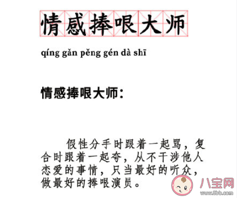 情感捧哏大师|情感捧哏大师是什么意思 情感捧哏大师什么梗