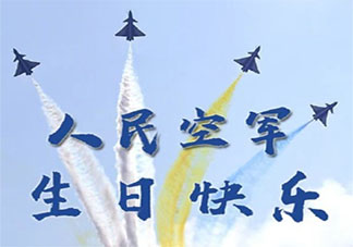 祝人民空军生日快乐的朋友圈文案 人民空军生日快乐祝福语句子大全