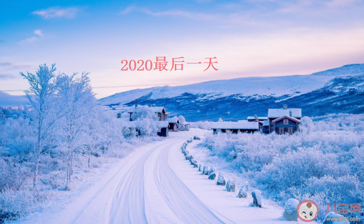 2020最后一天|2020最后一天的朋友圈文案句子 2020最后一天朋友圈文案说说大全