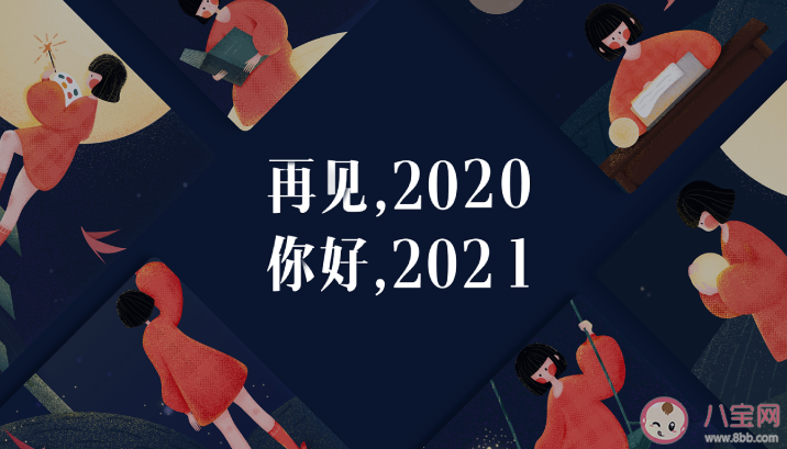 2020再见2021你好|2020再见2021你好朋友圈说说语录 2020再见2021你好图片带字说说大全