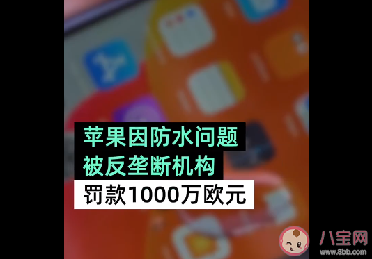 苹果因防水问题|苹果因防水问题被罚1000万欧元是怎么回事 苹果手机真的防水吗