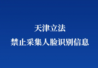 天津立法禁止采集人脸识别信息 人脸识别技术有什么风险