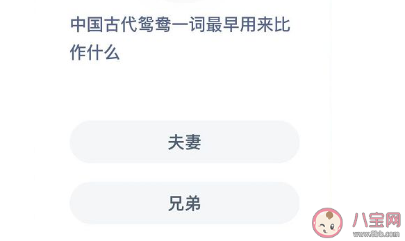中国古代鸳鸯一词最早用来比作什么 蚂蚁庄园小课堂12月4日答案最新